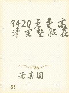 9420免费高清完整版在线播放