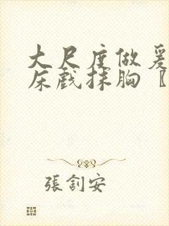 大尺度做爰啪啪床戏抹胸〖网:.〗