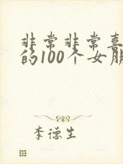 非常非常喜欢我的100个女朋友