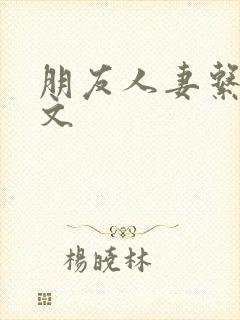 朋友人妻系列h文