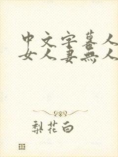 中文字幕人妻熟女人妻无人在线