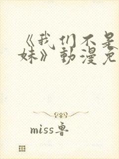 《我们不是亲兄妹》动漫免费全集观