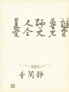 美人师尊谁都不爱全文免费