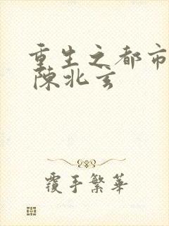 重生之都市修仙 陈北玄