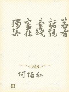 独家童话第36集在线观看免费完整版