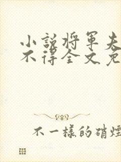 小说将军夫人惹不得全文免费阅读封面