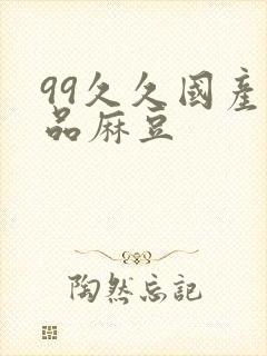 99久久国产精品麻豆