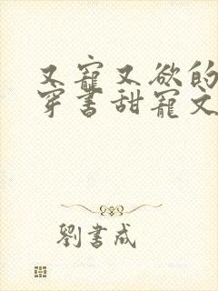 又宠又欲的古言穿书甜宠文