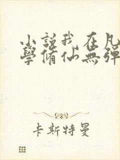 小说我在凡人科学修仙无弹窗无广告