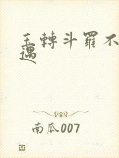玉转斗罗不乐奇遇