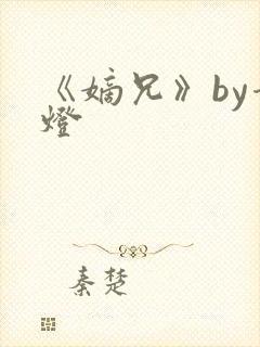 《嫡兄》by青灯