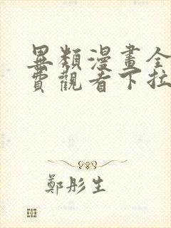 异类漫画全集免费观看下拉式