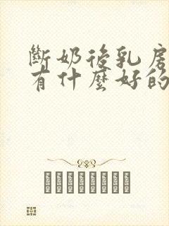 断奶后乳房干瘪有什么好的方法解决呢
