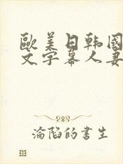 欧美日韩国产中文字幕人妻