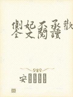 侧妃不承欢免费全文阅读