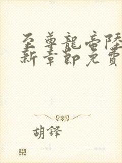 至尊龙帝陆鸣最新章节免费阅读