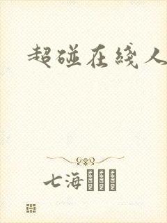 超碰在线人妻干封面
