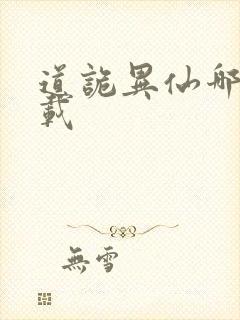 道诡异仙哪里下载