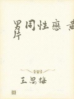 男同性恋 黄色片封面