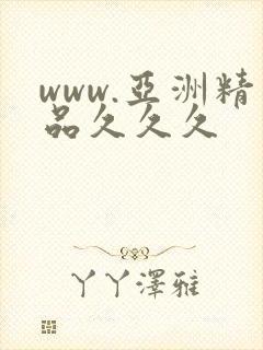 www.亚洲精品久久久