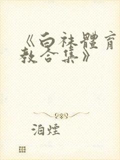 《白袜体育生调教合集》