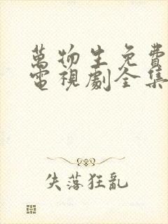 万物生免费观看电视剧全集高清