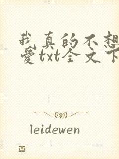 我真的不想谈恋爱txt全文下载