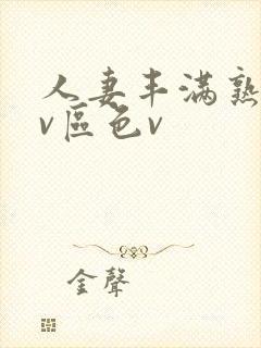 人妻丰满熟妇av区色v