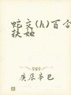 蛇交(h)百合扶她