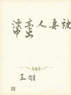 漂亮人妻被黑人中出