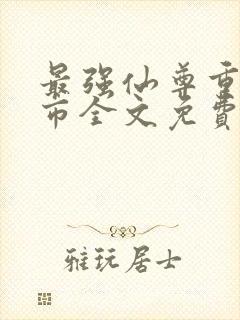 最强仙尊重生都市全文免费阅读封面