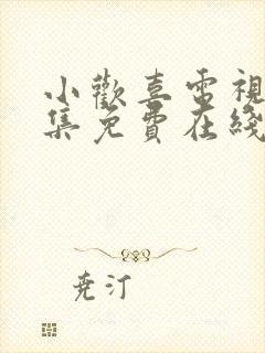 小欢喜电视剧全集免费在线观看