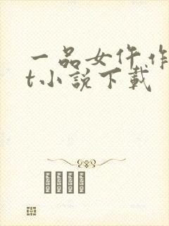 一品女仵作txt小说下载