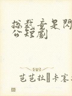 总裁竟是闪婚老公短剧