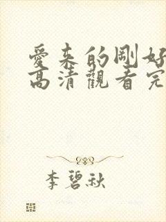 爱来的刚好免费高清观看完整版