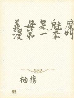 义母是魅魔的动漫第一季叫什么