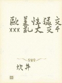 欧美性猛交 xxxx 乱大交4
