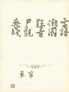 丧尸狂潮电影在线观看国语版中文