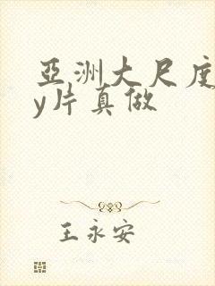亚洲大尺度gay片真做封面