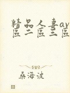 精品人妻av一区二区三区