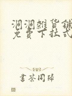 洞洞杂货铺漫画免费下拉式阅读网页