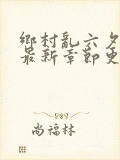 乡村乱六夕小说最新章节更新封面