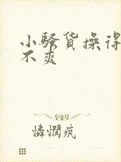 小骚货操得你爽不爽