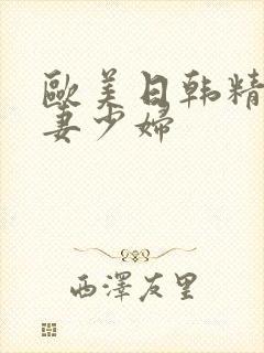 欧美日韩精品人妻少妇