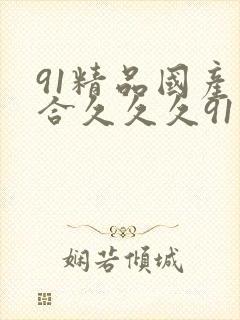 91精品国产综合久久久91