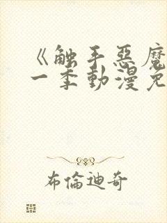 《触手恶魔》第一季动漫免费观看