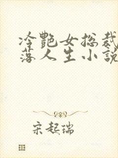 冷艳女总裁的堕落人生小说
