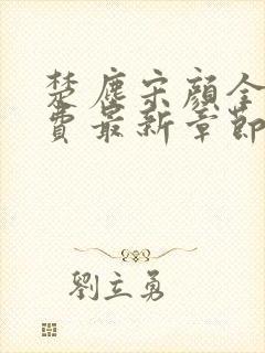 楚尘宋颜全文免费最新章节列表