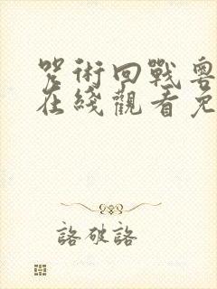 咒术回战粤语版在线观看免费观看