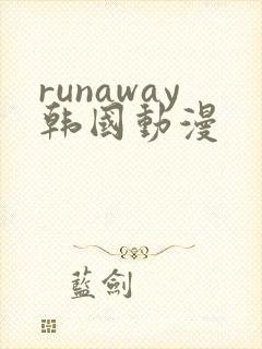 runaway韩国动漫
